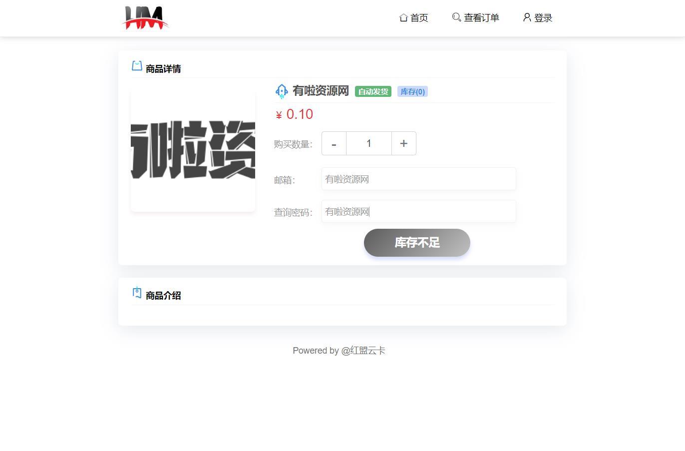 [已测试]红盟云卡商城 自动发卡密系统插图