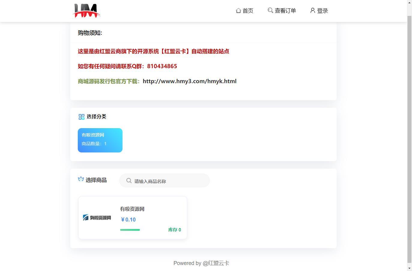 [已测试]红盟云卡商城 自动发卡密系统插图1