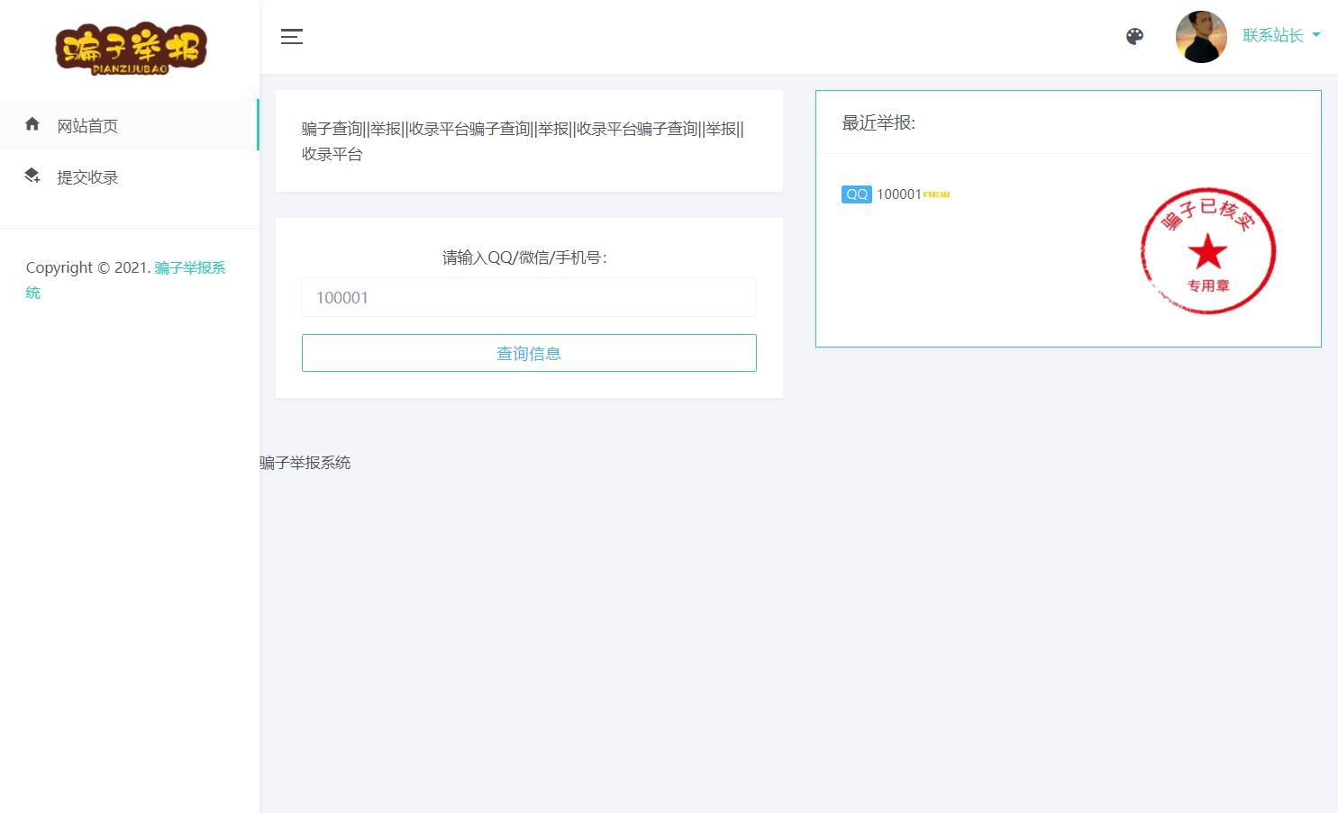 骗子举报查询系统高级版插图