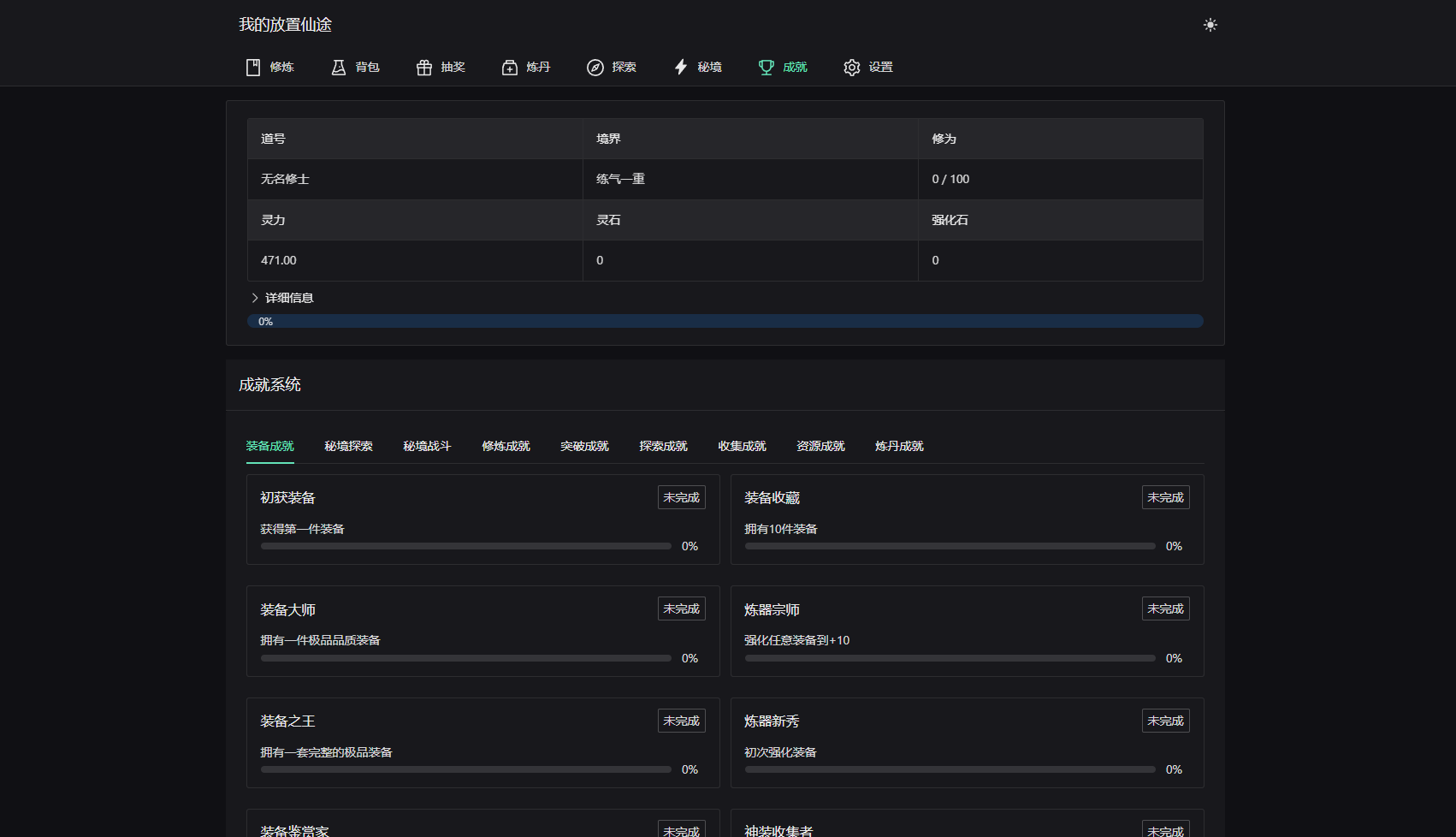 我的放置仙途 修仙类网页文字游戏源码 PC+H5自适应-零夏资源网