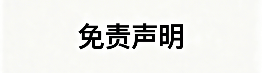 免责声明-零夏资源网