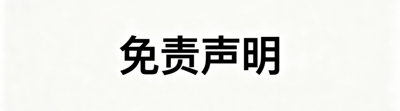 免责声明-零夏资源网