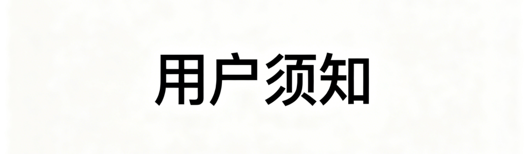 用户须知-零夏资源网