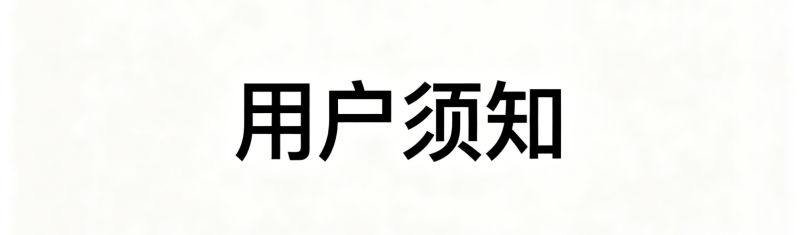 用户须知-零夏资源网