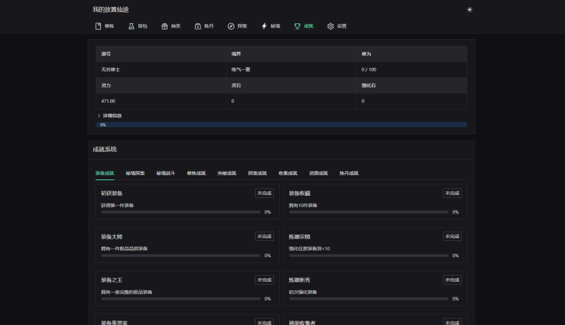 我的放置仙途 修仙类网页文字游戏源码 PC+H5自适应-零夏资源网