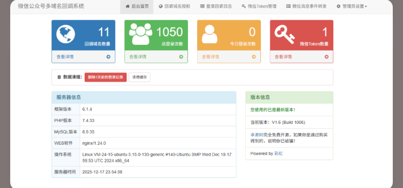 微信无限回调系统、支持泛解析版插图1
