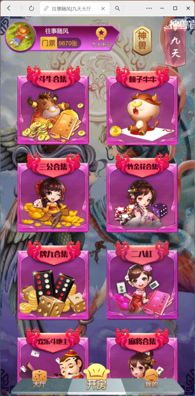 h5棋牌神兽系列二开/带机器人/全控/可打包APP/积分房卡双模式/修复版/+搭建教程-零夏资源网