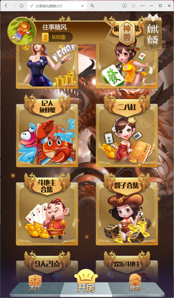 h5棋牌房卡大厅神兽系列比邻大厅/积分房卡双玩法/可打包APP+带控制+搭建教程插图8