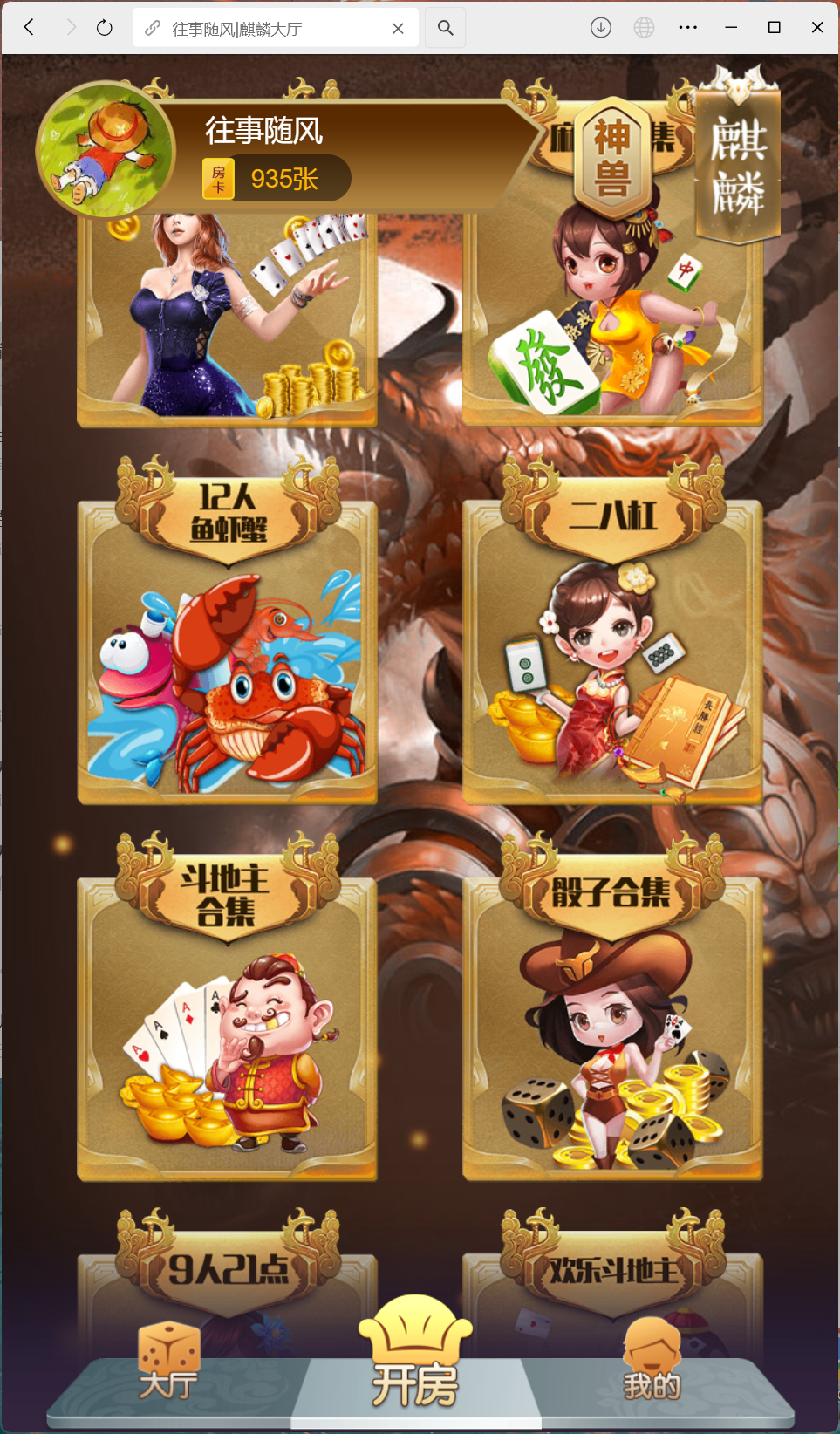 h5棋牌房卡大厅神兽系列比邻大厅 | 带控制·积分房卡双玩法·搭建教程·可打包APP